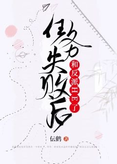 任務失敗後和反派HE了