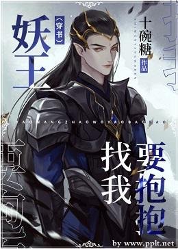 妖王找我要抱抱（穿书）