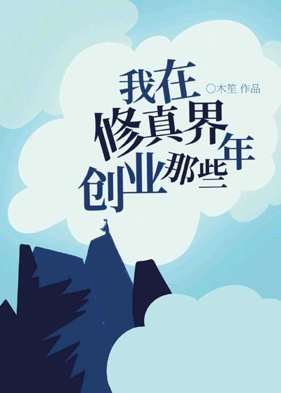 我在修真界創業那些年