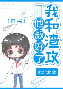 《我和渣攻他叔好了》