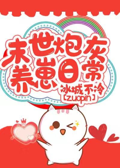 《末世炮灰養崽日常》