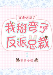 《穿成炮灰后我掰弯了反派总裁/穿成贱受后我掰弯了反派总裁》