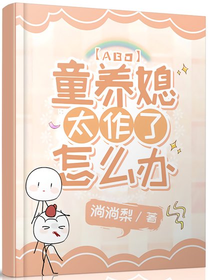 《童养媳太作了怎么办》