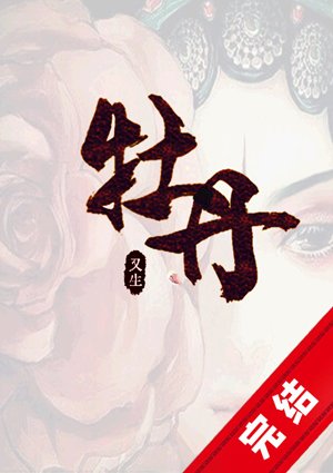 他在盛唐種牡丹