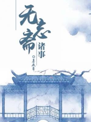 《无忘斋诸事》