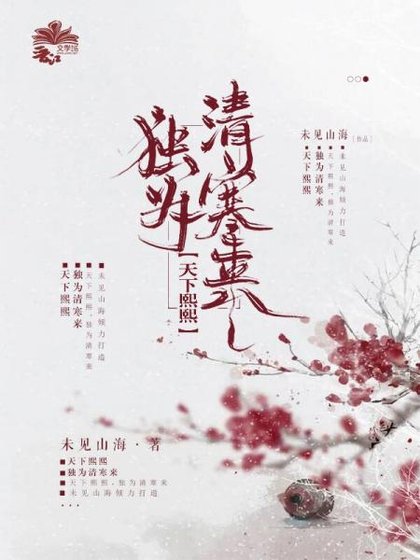 天下熙熙,獨為清寒來