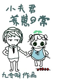 小夫君养崽日常[古穿今]