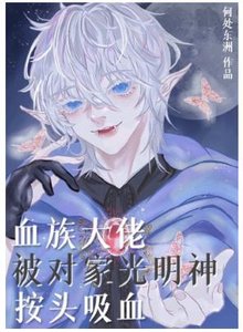 《血族大佬被对家光明神按头吸血》