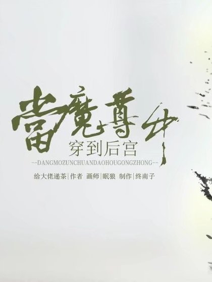 《当魔尊穿到后宫中》