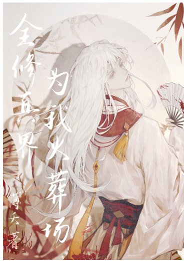 《我的师尊遍布修真界/全修真界为我火葬场》