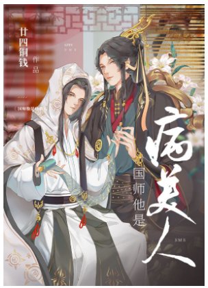 《國師他是病美人》