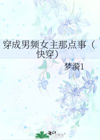 穿成男频女主那点事(快穿)