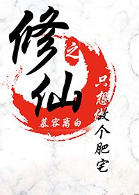 《修仙之只想做個肥宅》