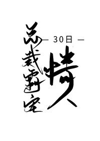 總裁霸寵30日情人