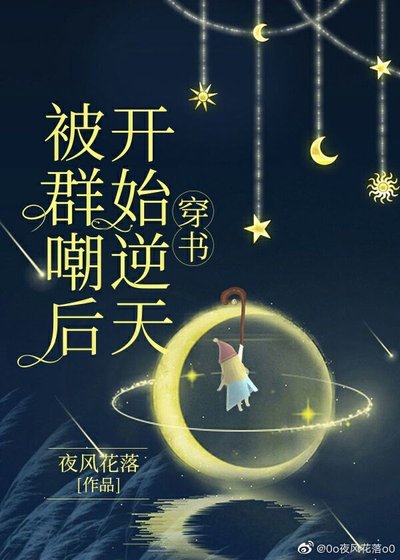 被群嘲後開始逆天[穿書]