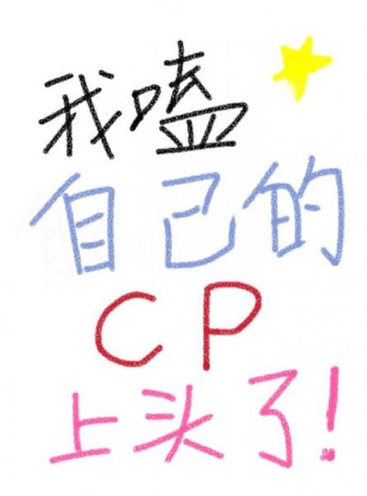 我嗑自己的cp上头了[娱乐圈]