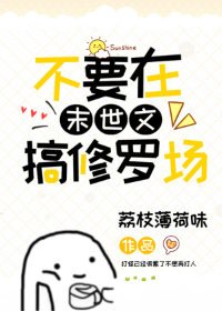 《不要在末世文搞修羅場》