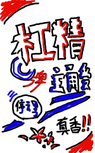 槓精牌主角受[穿書]