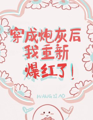 穿成炮灰后我重新爆红了[娱乐圈]