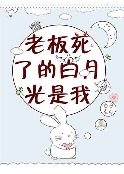 老闆死了的白月光是我