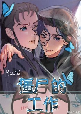 《僵尸的工作》