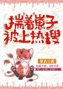 《揣着崽子被上热搜》
