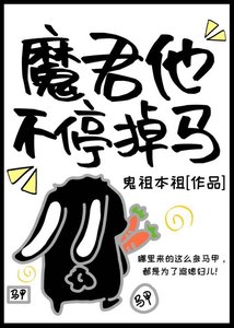 《魔君他不停掉马》