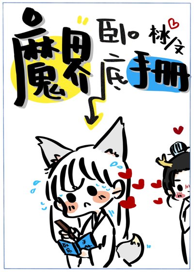 魔界卧底手册