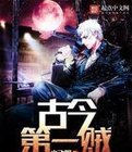 《古今第一贼》
