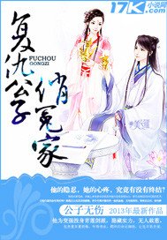 《复仇公子俏冤家》