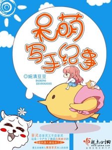 《呆萌写手纪事》