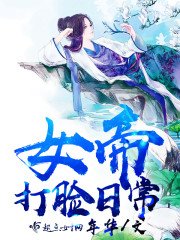 《女帝打臉日常》