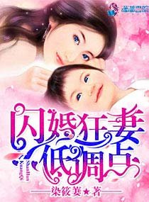 《闪婚狂妻低调点》