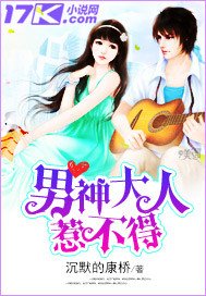 《男神大人惹不得》
