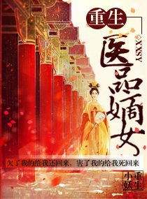 《重生之医品嫡女》