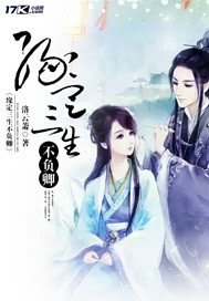 《缘定三生不负卿》