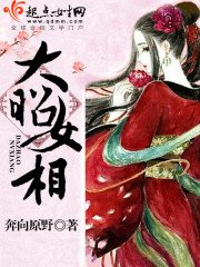 《大昭女相》