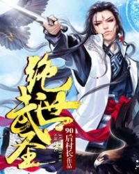 《绝世武圣》