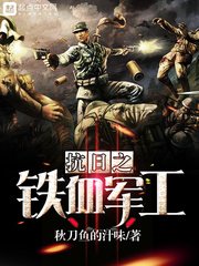 《抗日之铁血军工》