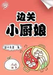 《边关小厨娘》