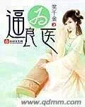《逼良为医》