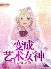 《变成艺术女神》