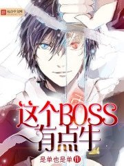 《这个BOSS有点牛》