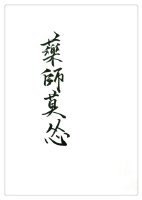 《药师莫怂GL》