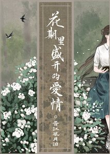 《花期里盛开的爱情》
