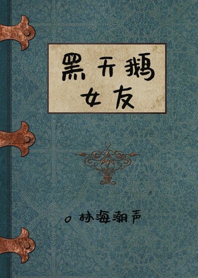﻿黑天鵝女友