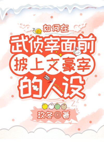 （综漫同人）如何在武侦宰面前披上文豪宰的人设