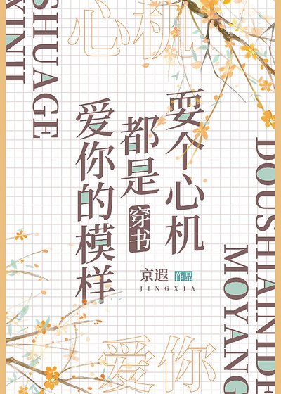 耍個心機都是愛你的模樣（穿書）