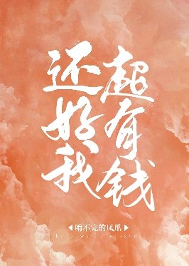 《還好我超有錢》