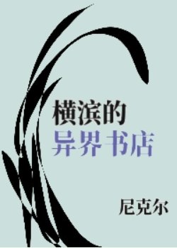 (文野同人)横滨的异界书店